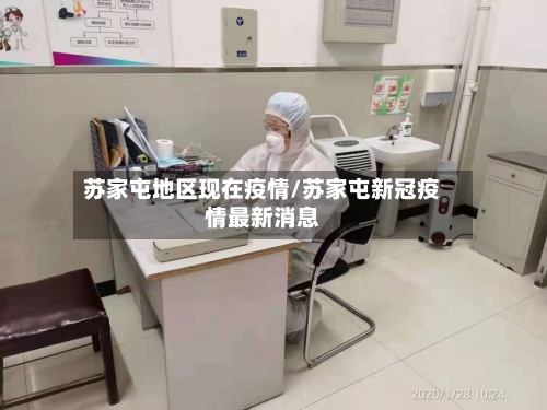 苏家屯地区现在疫情/苏家屯新冠疫情最新消息
