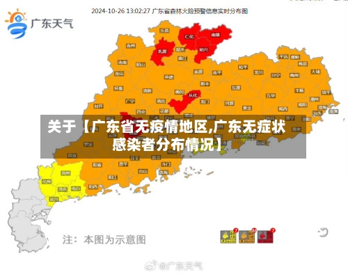 关于【广东省无疫情地区,广东无症状感染者分布情况】