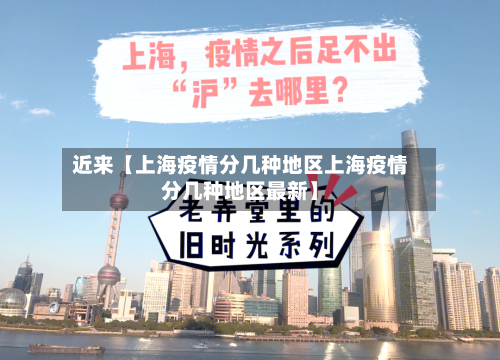 近来【上海疫情分几种地区上海疫情分几种地区最新】-第3张图片