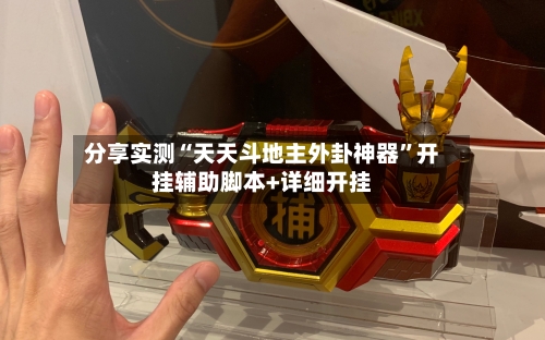 分享实测“天天斗地主外卦神器”开挂辅助脚本+详细开挂