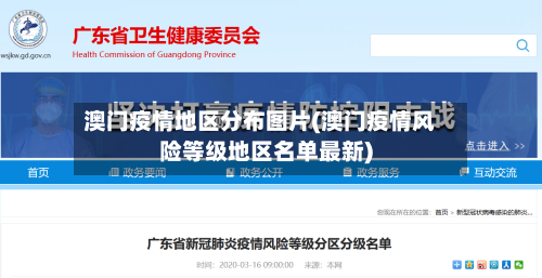 澳门疫情地区分布图片(澳门疫情风险等级地区名单最新)