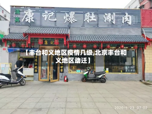 【丰台和义地区疫情几级,北京丰台和义地区动迁】