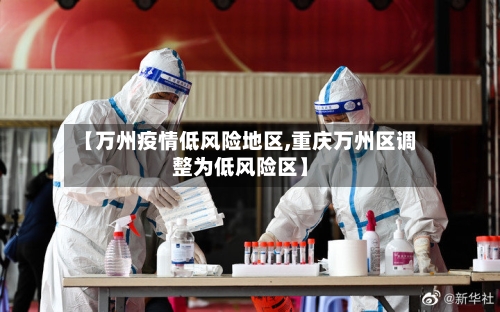 【万州疫情低风险地区,重庆万州区调整为低风险区】