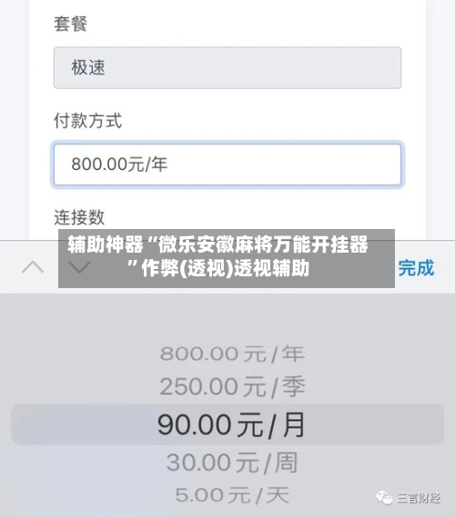 辅助神器“微乐安徽麻将万能开挂器”作弊(透视)透视辅助-第2张图片
