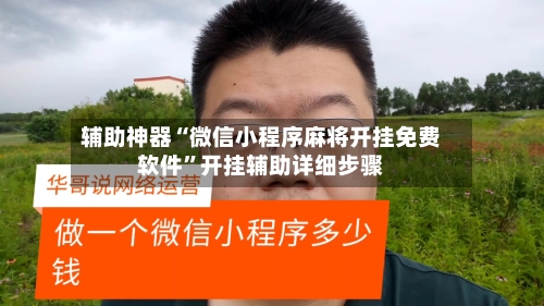 辅助神器“微信小程序麻将开挂免费软件”开挂辅助详细步骤-第2张图片