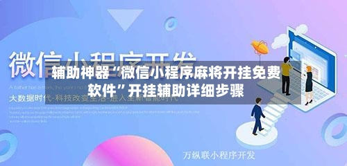 辅助神器“微信小程序麻将开挂免费软件”开挂辅助详细步骤