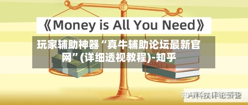 玩家辅助神器“真牛辅助论坛最新官网”(详细透视教程)-知乎