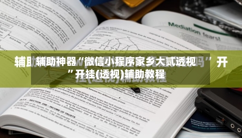 辅助神器“微信小程序家乡大贰透视”开挂(透视)辅助教程
