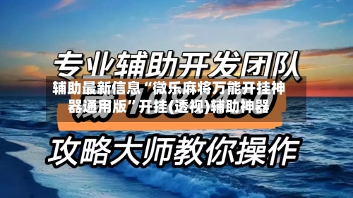 辅助最新信息“微乐麻将万能开挂神器通用版”开挂(透视)辅助神器
