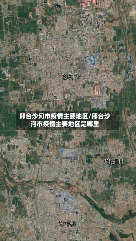 邢台沙河市疫情主要地区/邢台沙河市疫情主要地区是哪里-第2张图片
