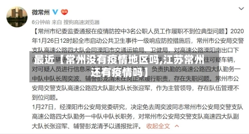 最近【常州没有疫情地区吗,江苏常州还有疫情吗】-第3张图片