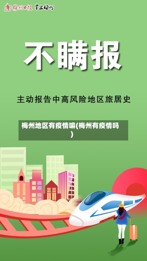 梅州地区有疫情嘛(梅州有疫情吗)