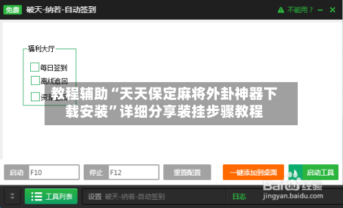 教程辅助“天天保定麻将外卦神器下载安装”详细分享装挂步骤教程-第2张图片