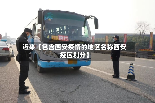 近来【包含西安疫情的地区名称西安疫区划分】