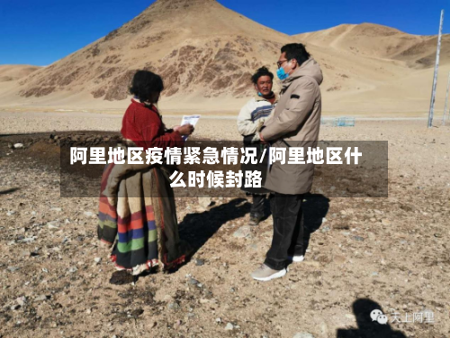 阿里地区疫情紧急情况/阿里地区什么时候封路-第2张图片