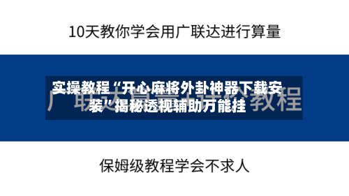 实操教程“开心麻将外卦神器下载安装”揭秘透视辅助万能挂