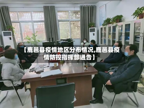 【鹿邑县疫情地区分布情况,鹿邑县疫情防控指挥部通告】-第2张图片