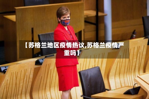 【苏格兰地区疫情热议,苏格兰疫情严重吗】-第2张图片