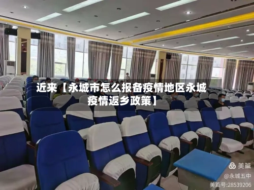 近来【永城市怎么报备疫情地区永城疫情返乡政策】-第2张图片
