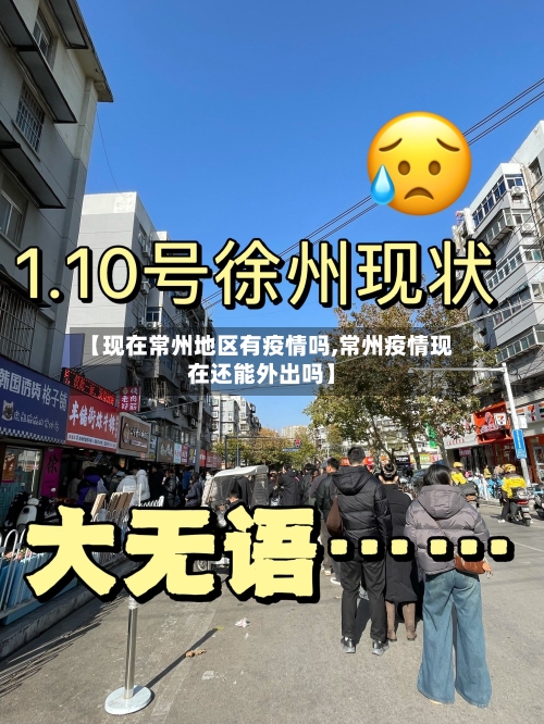 【现在常州地区有疫情吗,常州疫情现在还能外出吗】-第2张图片