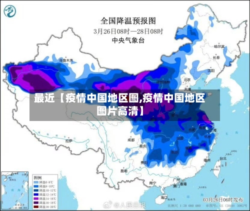最近【疫情中国地区图,疫情中国地区图片高清】