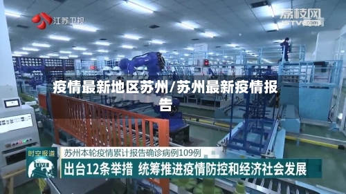 疫情最新地区苏州/苏州最新疫情报告