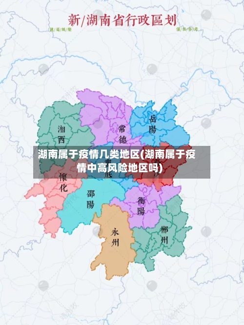 湖南属于疫情几类地区(湖南属于疫情中高风险地区吗)