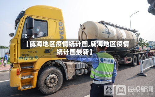 【威海地区疫情统计图,威海地区疫情统计图最新】