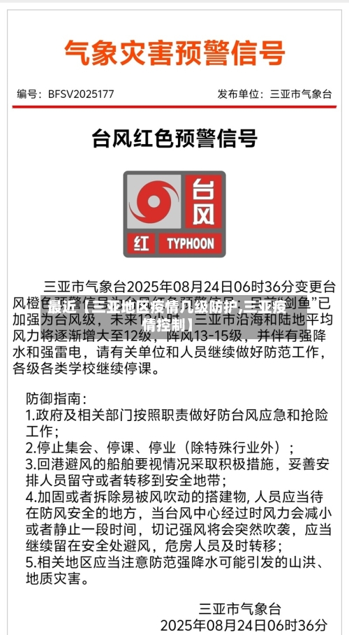 最近【三亚地区疫情几级防护,三亚疫情控制】