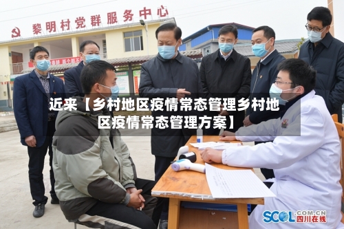 近来【乡村地区疫情常态管理乡村地区疫情常态管理方案】-第2张图片