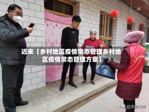 近来【乡村地区疫情常态管理乡村地区疫情常态管理方案】