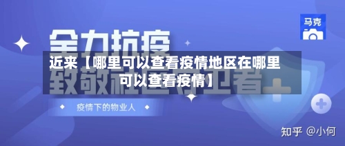 近来【哪里可以查看疫情地区在哪里可以查看疫情】