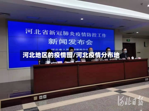 河北地区的疫情图/河北疫情分布地