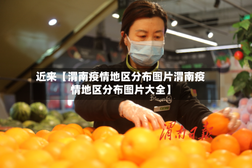 近来【渭南疫情地区分布图片渭南疫情地区分布图片大全】