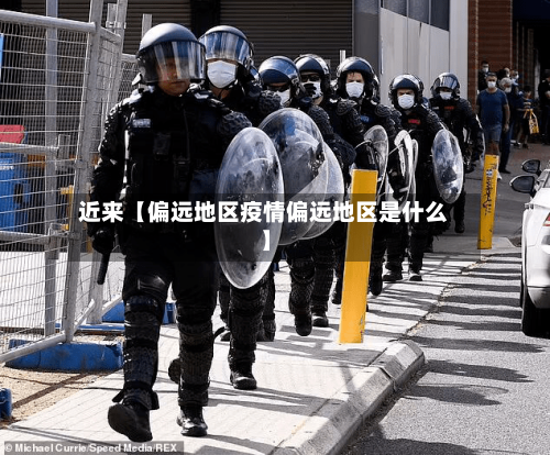 近来【偏远地区疫情偏远地区是什么】-第2张图片