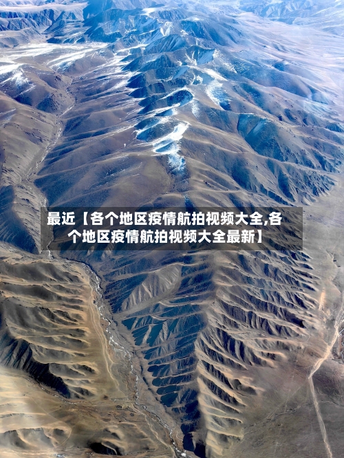最近【各个地区疫情航拍视频大全,各个地区疫情航拍视频大全最新】-第3张图片