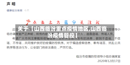 关于【山西临汾重点疫情地区,山西临汾疫情管控】-第2张图片