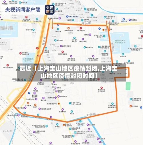 最近【上海宝山地区疫情封闭,上海宝山地区疫情封闭时间】-第3张图片