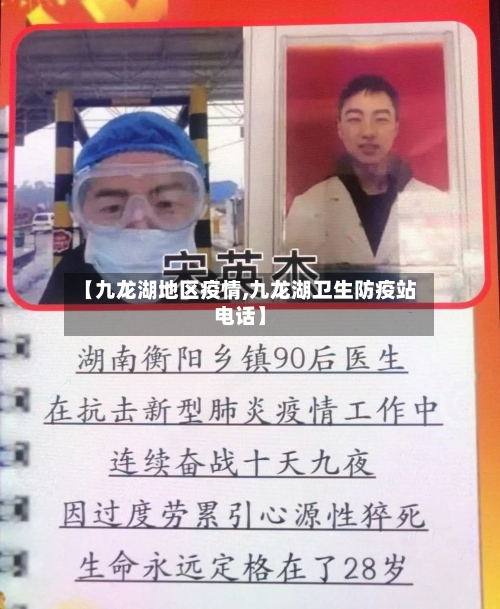 【九龙湖地区疫情,九龙湖卫生防疫站电话】