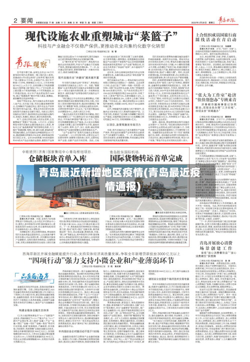 青岛最近新增地区疫情(青岛最近疫情通报)-第2张图片
