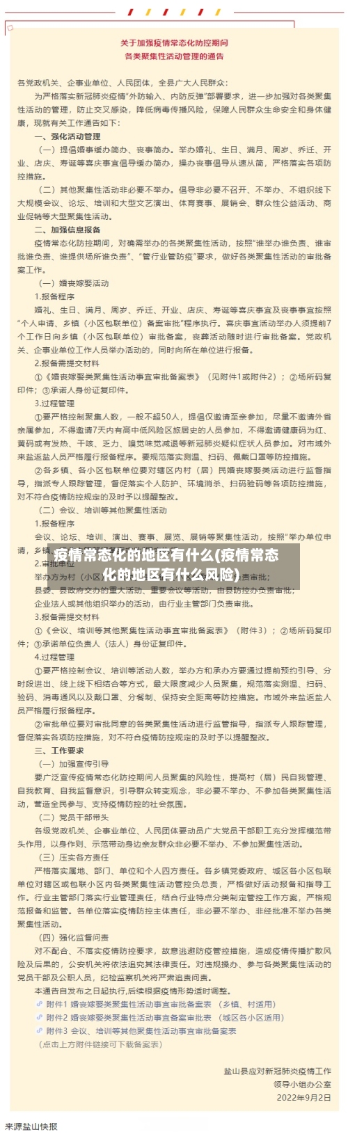 疫情常态化的地区有什么(疫情常态化的地区有什么风险)