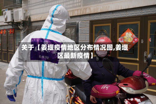 关于【姜堰疫情地区分布情况图,姜堰区最新疫情】