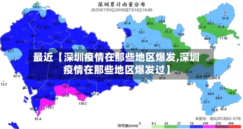 最近【深圳疫情在那些地区爆发,深圳疫情在那些地区爆发过】-第2张图片