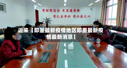 近来【即墨最新疫情地区即墨最新疫情最新消息】