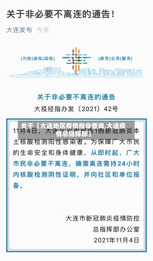 关于【大连地区疫情指令查询,大连疫情总指挥部】-第2张图片
