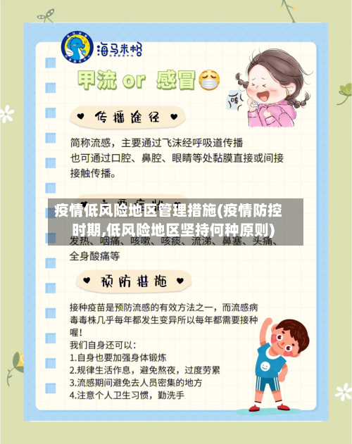 疫情低风险地区管理措施(疫情防控时期,低风险地区坚持何种原则)