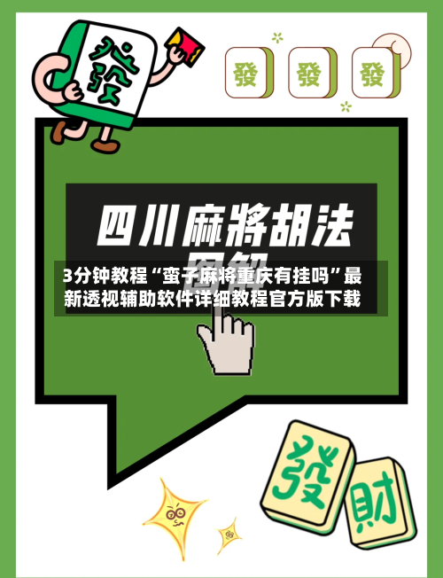 3分钟教程“蛮子麻将重庆有挂吗”最新透视辅助软件详细教程官方版下载