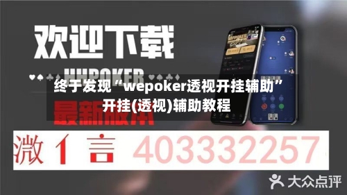终于发现“wepoker透视开挂辅助”开挂(透视)辅助教程