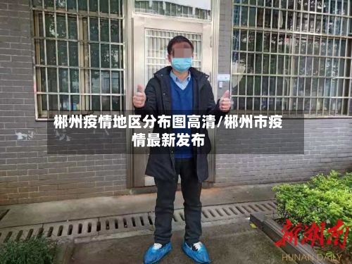 郴州疫情地区分布图高清/郴州市疫情最新发布-第2张图片