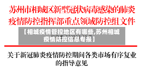 【相城疫情管控地区有哪些,苏州相城疫情防控信息专报】
